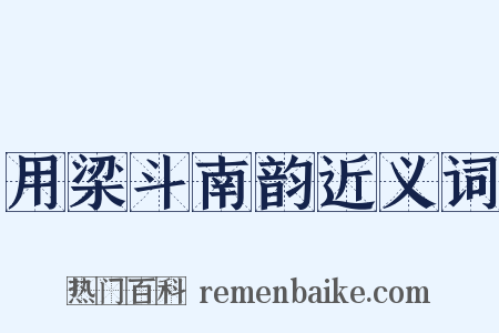 用梁斗南韵近义词是什么意思的图片